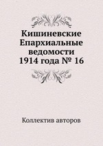 Кишиневские Епархиальные ведомости 1914 года № 16