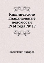 Кишиневские Епархиальные ведомости 1914 года № 17