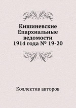 Кишиневские Епархиальные ведомости 1914 года № 19-20