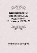 Кишиневские Епархиальные ведомости 1914 года № 21-22