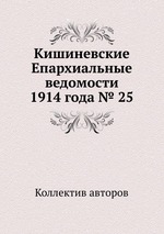 Кишиневские Епархиальные ведомости 1914 года № 25