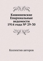 Кишиневские Епархиальные ведомости 1914 года № 29-30