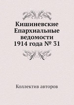 Кишиневские Епархиальные ведомости 1914 года № 31