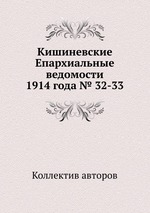 Кишиневские Епархиальные ведомости 1914 года № 32-33