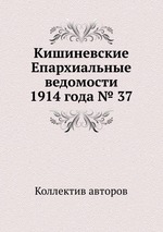 Кишиневские Епархиальные ведомости 1914 года № 37