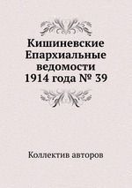 Кишиневские Епархиальные ведомости 1914 года № 39