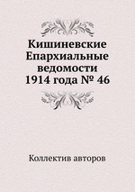 Кишиневские Епархиальные ведомости 1914 года № 46