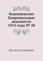 Кишиневские Епархиальные ведомости 1914 года № 48