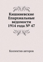 Кишиневские Епархиальные ведомости 1914 года № 47