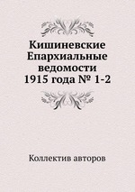 Кишиневские Епархиальные ведомости 1915 года № 1-2