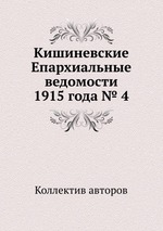 Кишиневские Епархиальные ведомости 1915 года № 4