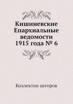 Кишиневские Епархиальные ведомости 1915 года № 6