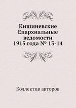 Кишиневские Епархиальные ведомости 1915 года № 13-14