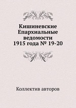 Кишиневские Епархиальные ведомости 1915 года № 19-20