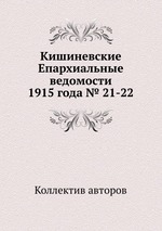 Кишиневские Епархиальные ведомости 1915 года № 21-22