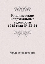 Кишиневские Епархиальные ведомости 1915 года № 23-24