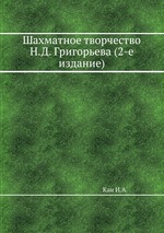 Шахматное творчество Н.Д. Григорьева (2-е издание)