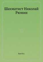 Шахматист Николай Рюмин