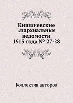 Кишиневские Епархиальные ведомости 1915 года № 27-28