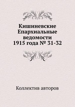 Кишиневские Епархиальные ведомости 1915 года № 31-32