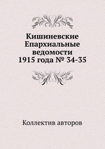 Кишиневские Епархиальные ведомости 1915 года № 34-35