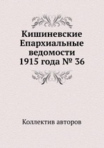 Кишиневские Епархиальные ведомости 1915 года № 36