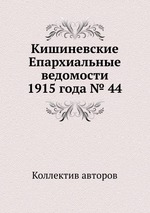 Кишиневские Епархиальные ведомости 1915 года № 44