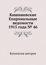 Кишиневские Епархиальные ведомости 1915 года № 46