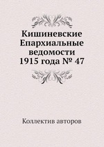 Кишиневские Епархиальные ведомости 1915 года № 47