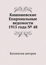 Кишиневские Епархиальные ведомости 1915 года № 48