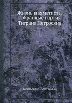 Жизнь шахматиста. Избранные партии Тиграна Петросяна