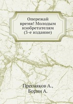 Опережай время! Молодым изобретателям (3-е издание)