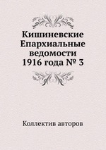 Кишиневские Епархиальные ведомости 1916 года № 3