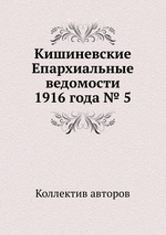 Кишиневские Епархиальные ведомости 1916 года № 5