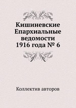 Кишиневские Епархиальные ведомости 1916 года № 6