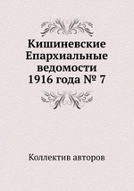 Кишиневские Епархиальные ведомости 1916 года № 7