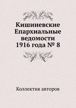 Кишиневские Епархиальные ведомости 1916 года № 8