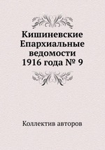 Кишиневские Епархиальные ведомости 1916 года № 9