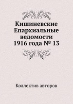 Кишиневские Епархиальные ведомости 1916 года № 13