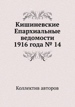 Кишиневские Епархиальные ведомости 1916 года № 14