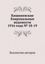 Кишиневские Епархиальные ведомости 1916 года № 18-19