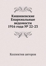 Кишиневские Епархиальные ведомости 1916 года № 22-23