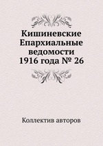 Кишиневские Епархиальные ведомости 1916 года № 26