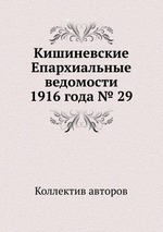 Кишиневские Епархиальные ведомости 1916 года № 29