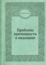 Проблема причинности в медицине