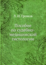 Пособие по судебно-медицинской гистологии