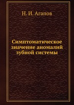 Симптоматическое значение аномалий зубной системы