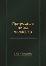 Природная пища человека