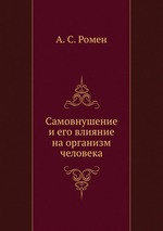 Самовнушение и его влияние на организм человека