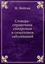 Словарь-справочник синдромов и симптомов заболеваний